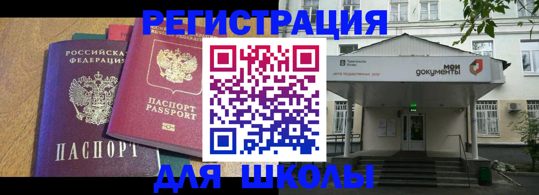 прописка для школы в Лосино-Петровском
